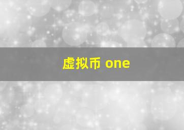 虚拟币 one